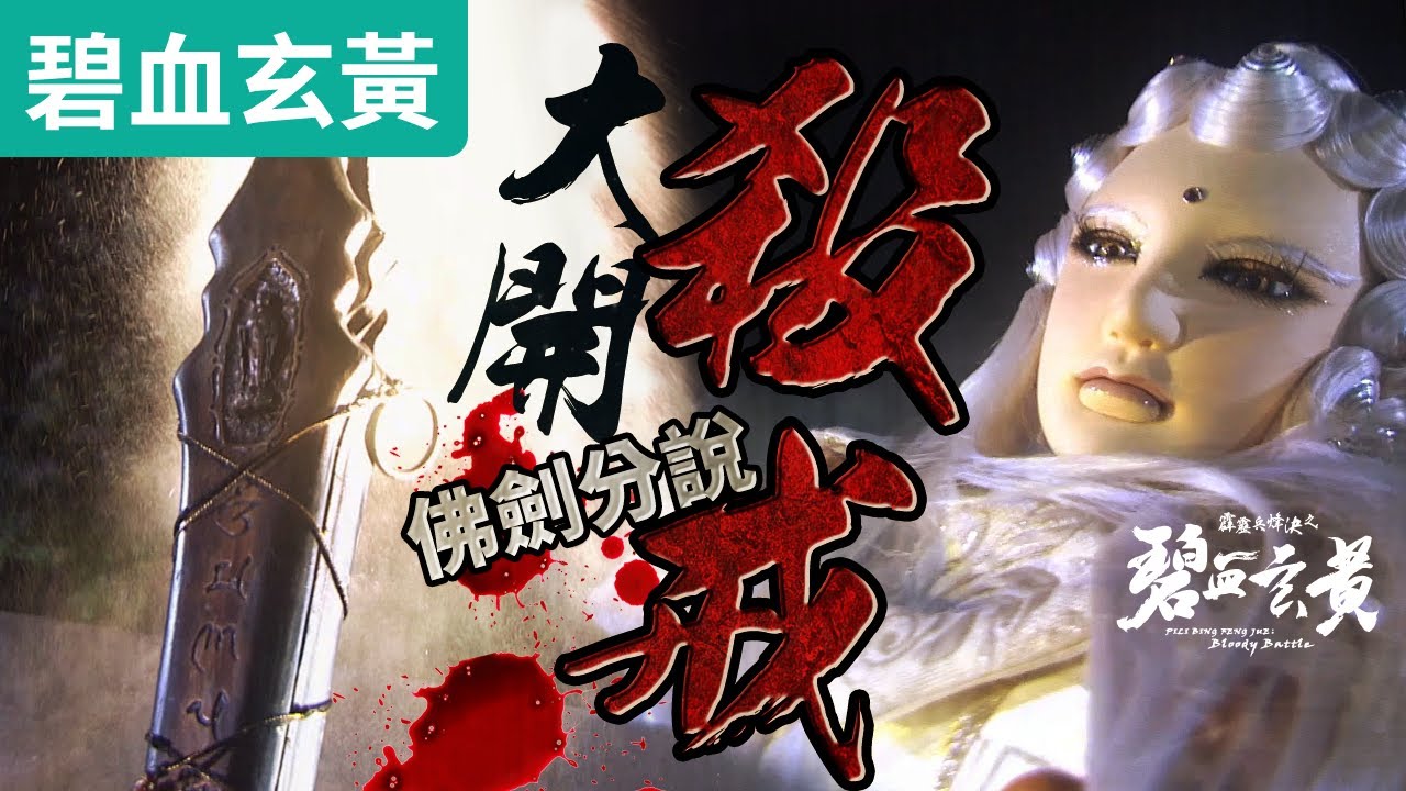 碧血玄黃05 : 佛劍分說  熟悉往生咒響起!  大開殺戒!! ｜禁世龍囂、百煉師、翼橫天、昡祭冥司、地僧無塵｜霹靂布袋戲PILI PUPPETRY #好家在我在家