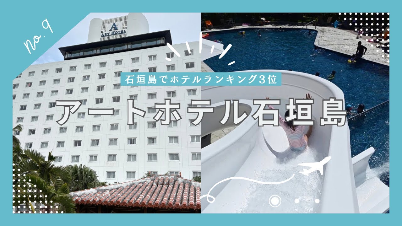 【沖縄リゾートホテル #9】沖縄石垣島でコスパ最強のホテル！石垣島ホテルランキング3位❗️