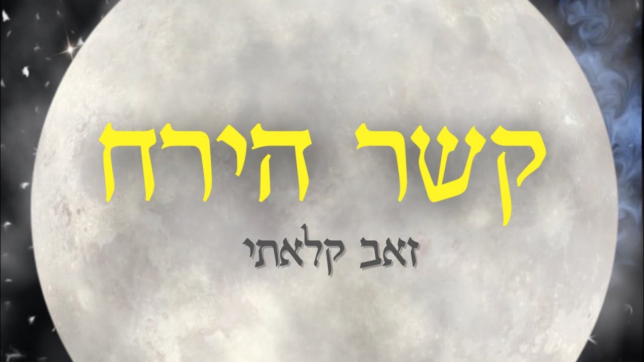 קשר הירח סצנת הסיום הרצוג חולון  2022