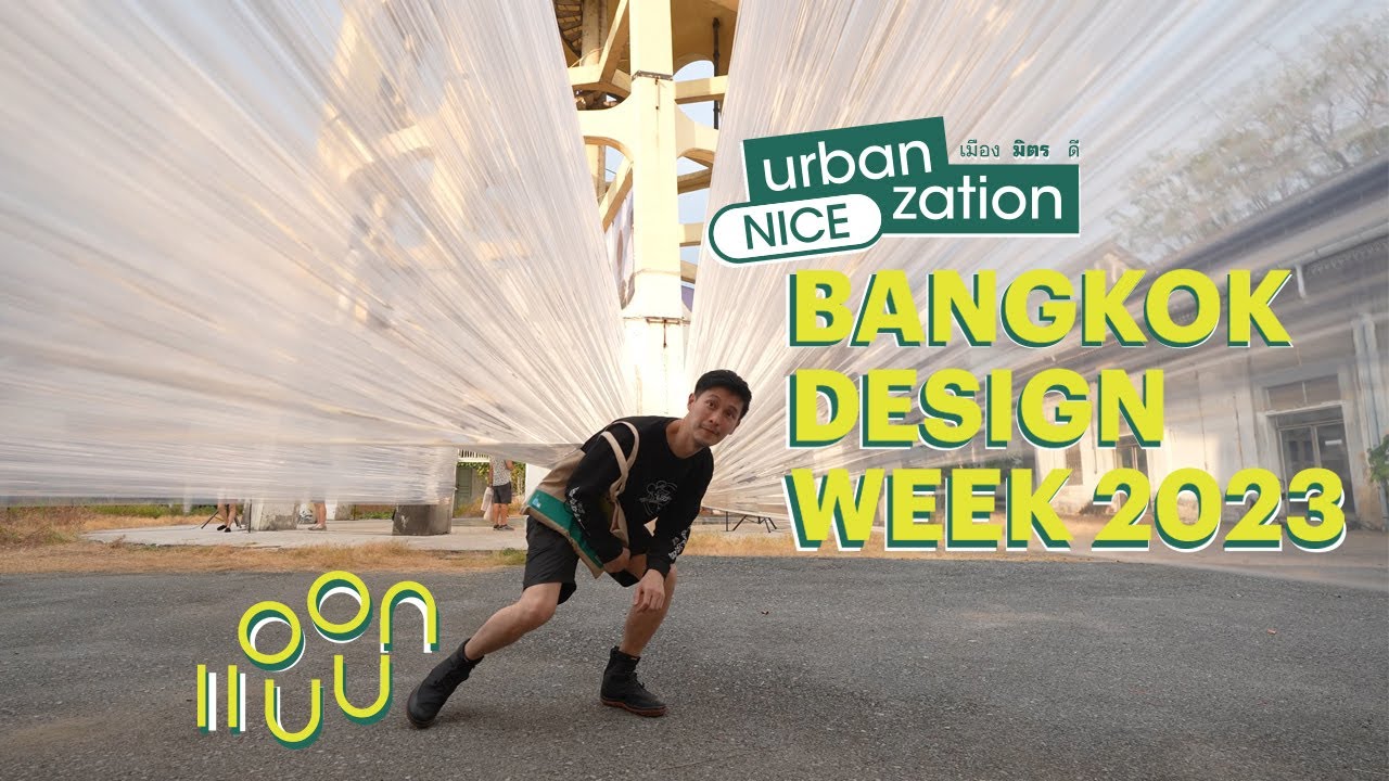Bangkok Design Week 2023 มีไรน่าดูมั่ง ? : แอบบอกออกแบบ