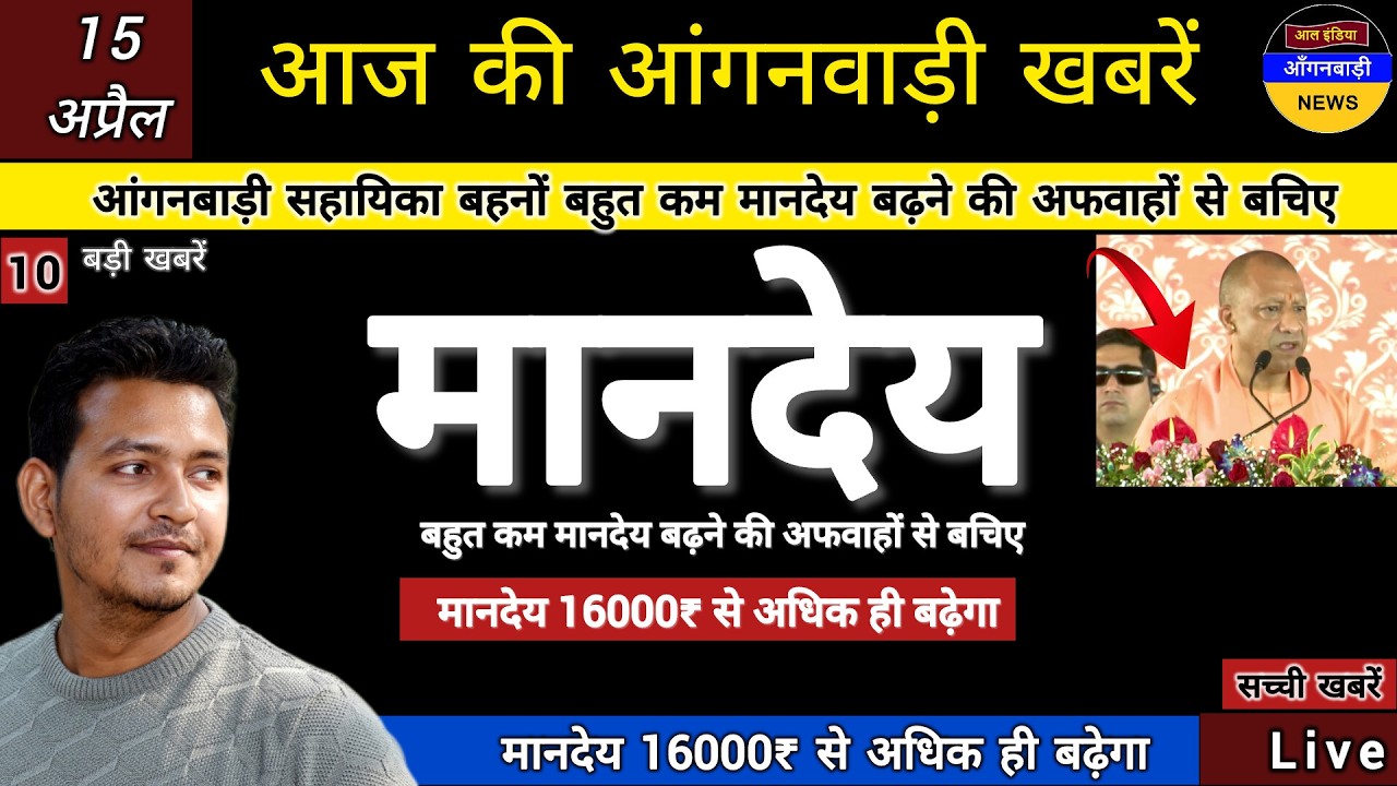 आंगनबाड़ी सहायिका बहनों बहुत कम मानदेय बढ़ने की अफवाहों से बचिए मानदेय 16000₹ से अधिक ही बढ़ेगा