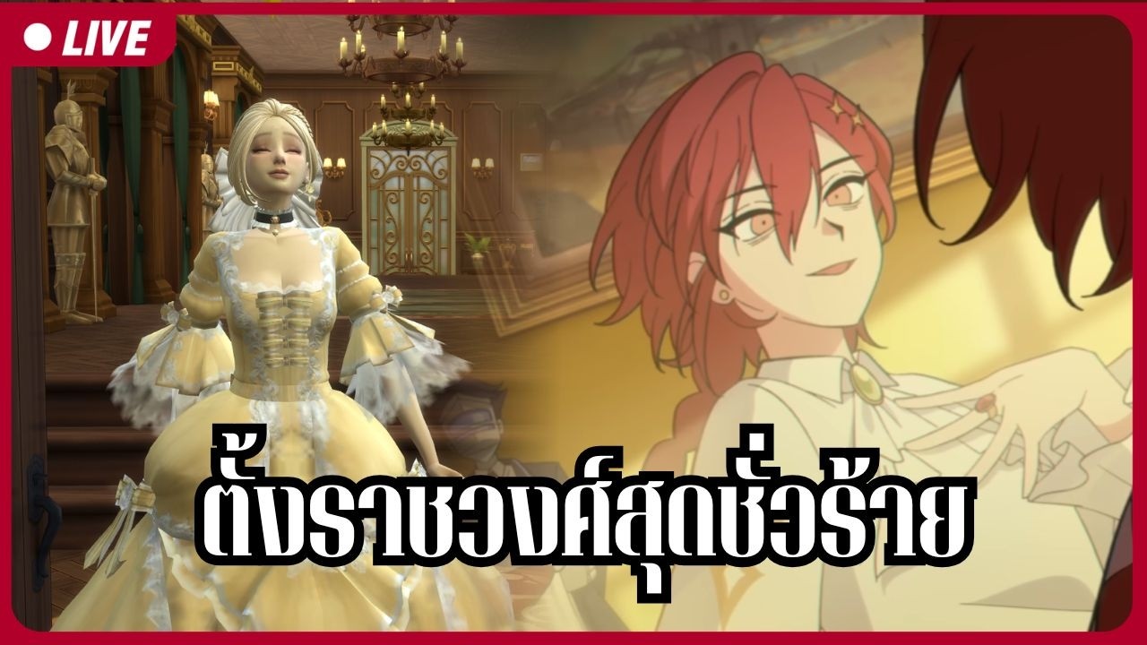 🔴โฮ๊ะ โฮ๊ะ โฮ๊ะ ได้เวลาของว่างแล้วสิ | The Sims 4【S1R-L1MOU】