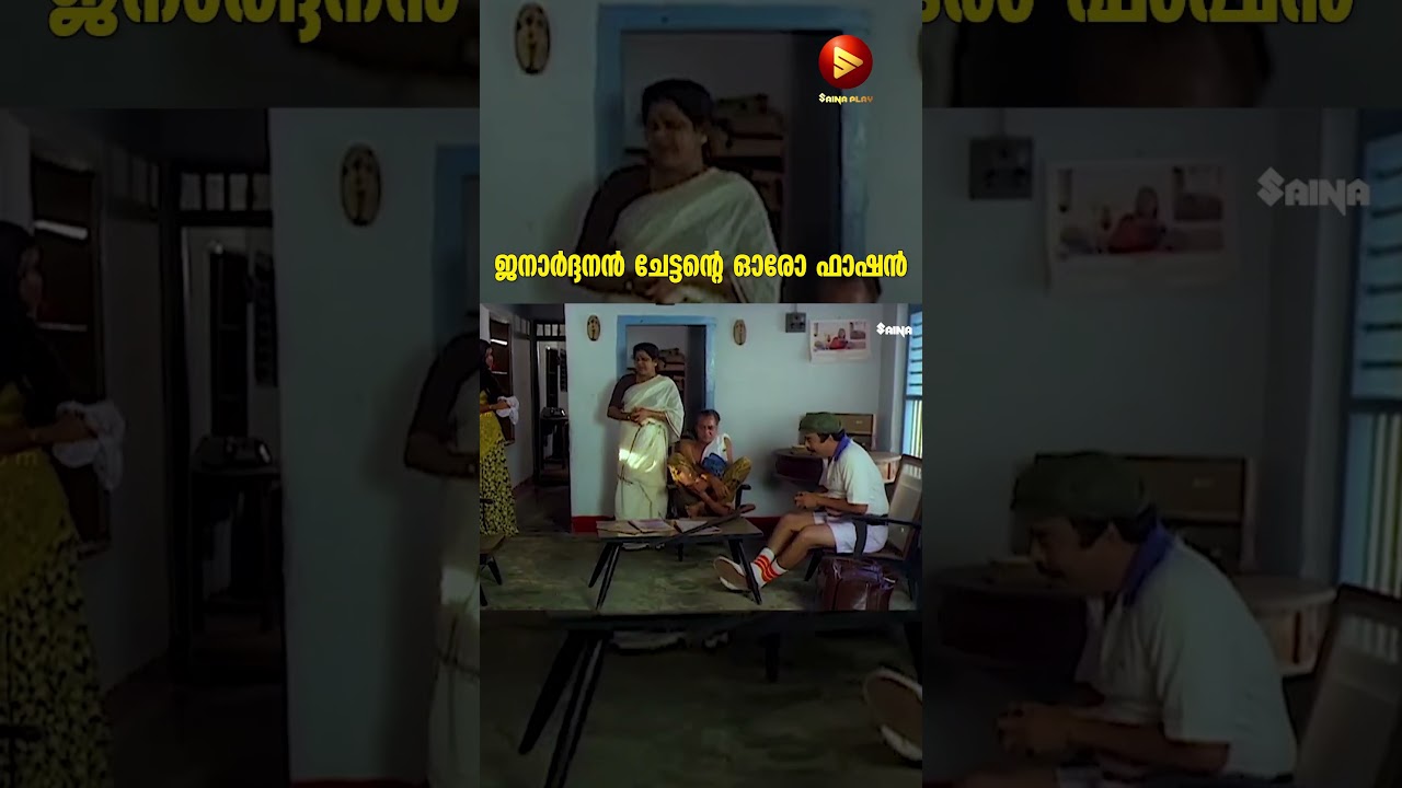ജനാർദ്ദനൻ ചേട്ടന്റെ ഓരോ ഫാഷൻ | Janardhanan | Jayaram