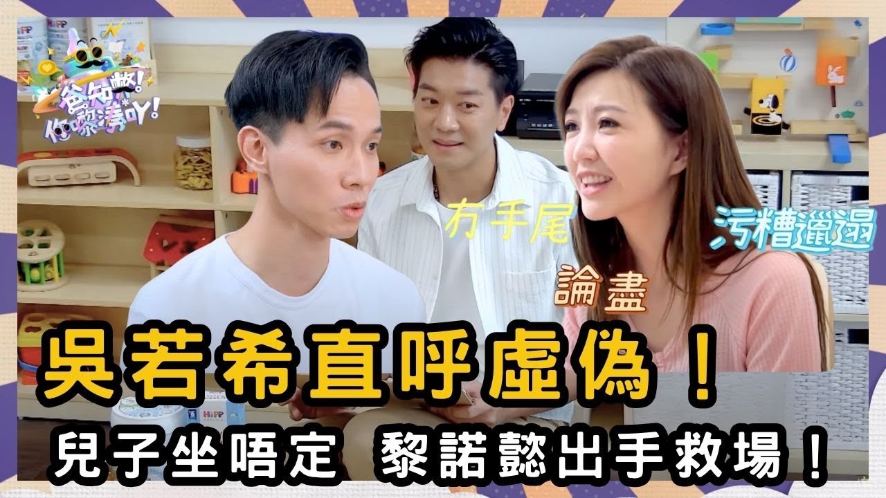 小朋友面對糖果守不住？媽媽絕招登場！ | 爸知弊! 你嚟湊吖!  | TVB | 節目 | 吳若希 | 黎諾懿