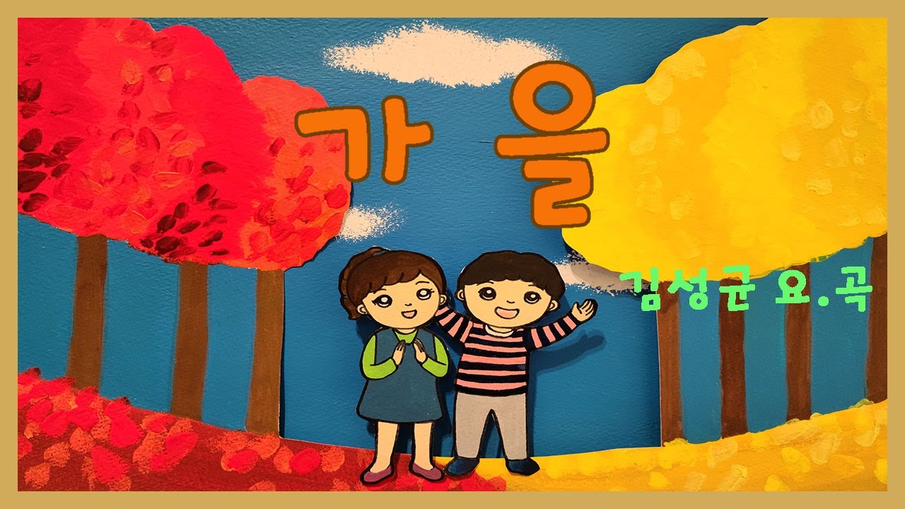 가을 / 김성균 요.곡 - 김성균동요세상9-2