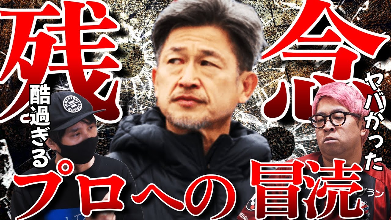 【酷すぎるパフォーマンス】開幕スタメンとなった三浦和良に物申す