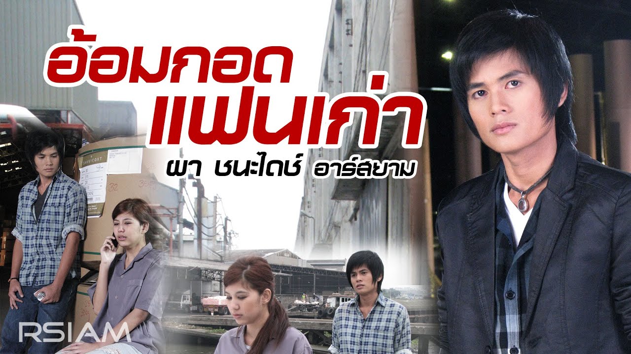 อ้อมกอดแฟนเก่า: ผา ชนะไดช์ อาร์สยาม [OFFICIAL MV]