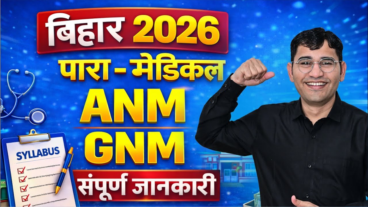 Bihar Paramedical Diploma 2026 | Bihar Anm Gnm 2026 | Bihar Dcece 2026 Syllabus | Bihar Dcece 2026