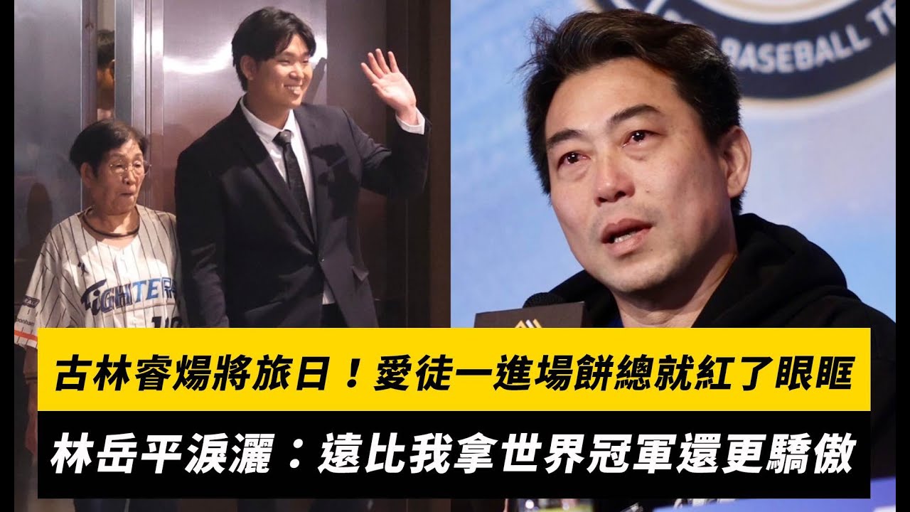 古林睿煬將旅日！愛徒一進場餅總就紅了眼眶　林岳平淚灑：遠比我拿世界冠軍還更驕傲｜NOWnews
