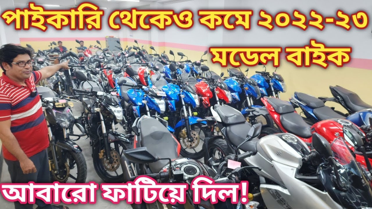 আবারো ফাটিয়ে দিল!😱পাইকারি থেকেও কমে ২০২২-২০২৩ মডেল বাইক//used bike price bd 2024/new condition bike
