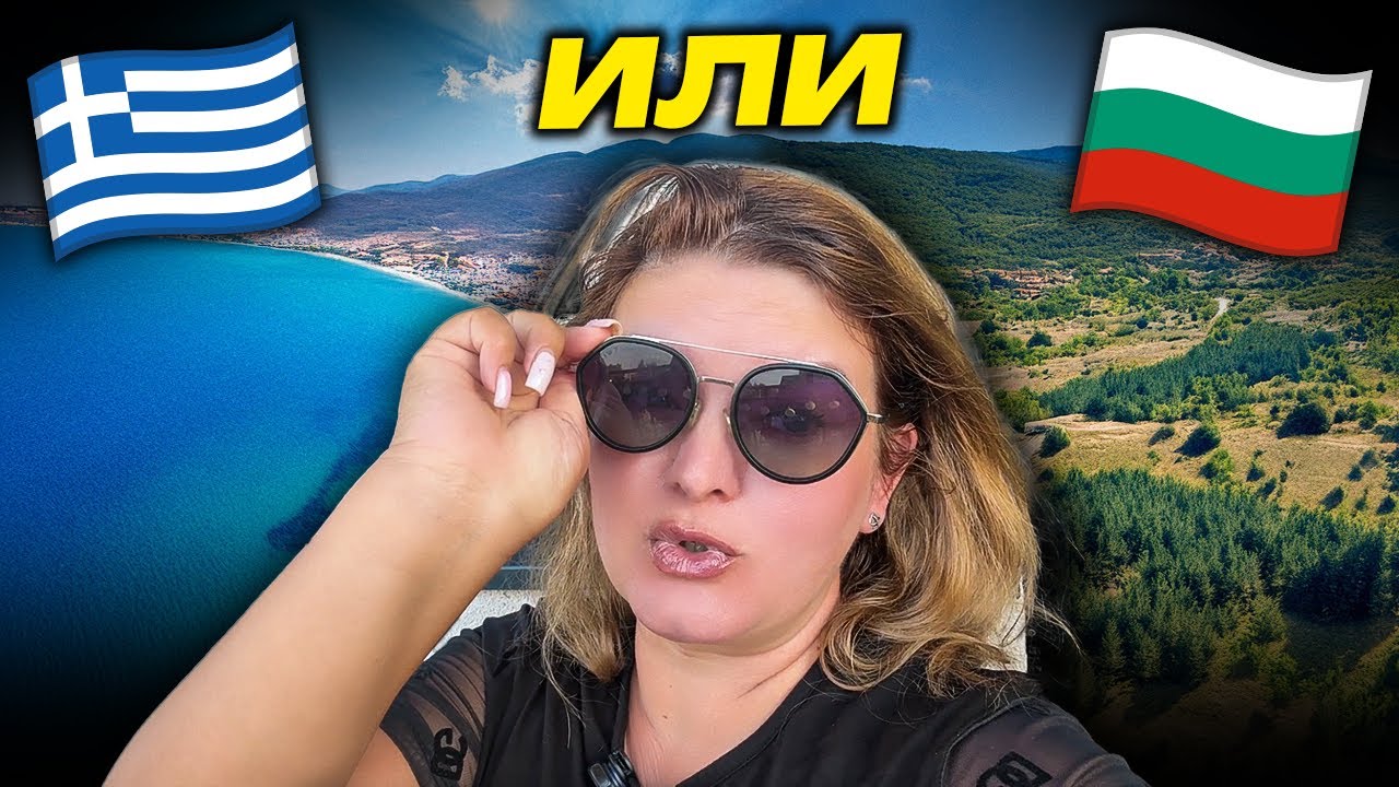 КЪДЕ Е ПО-СКЪПО ЗА ПОЧИВКА? Гръция срещу България