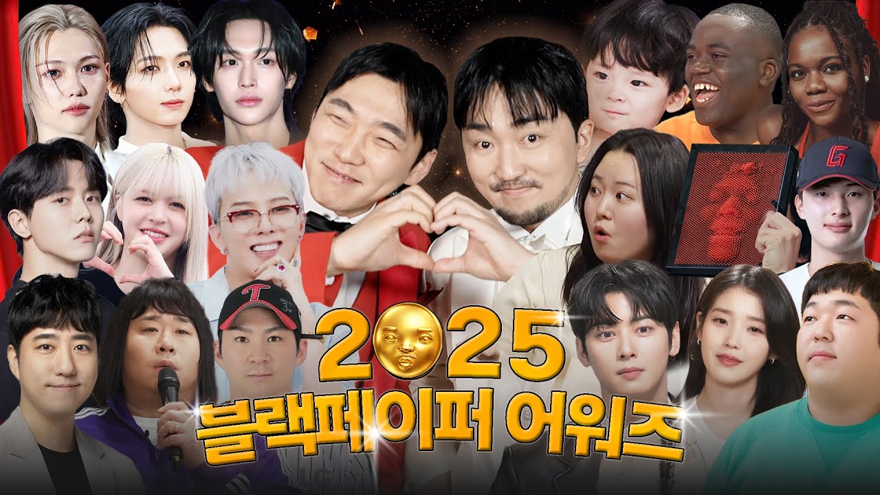 2025 블랙페이퍼 어워즈