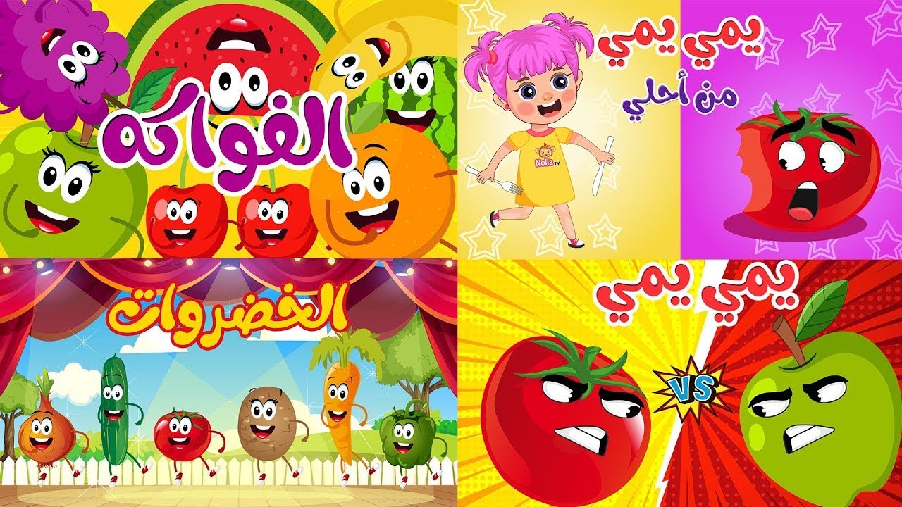 vegetables song in arabic no music - أغنية الخضراوات بدون موسيقى