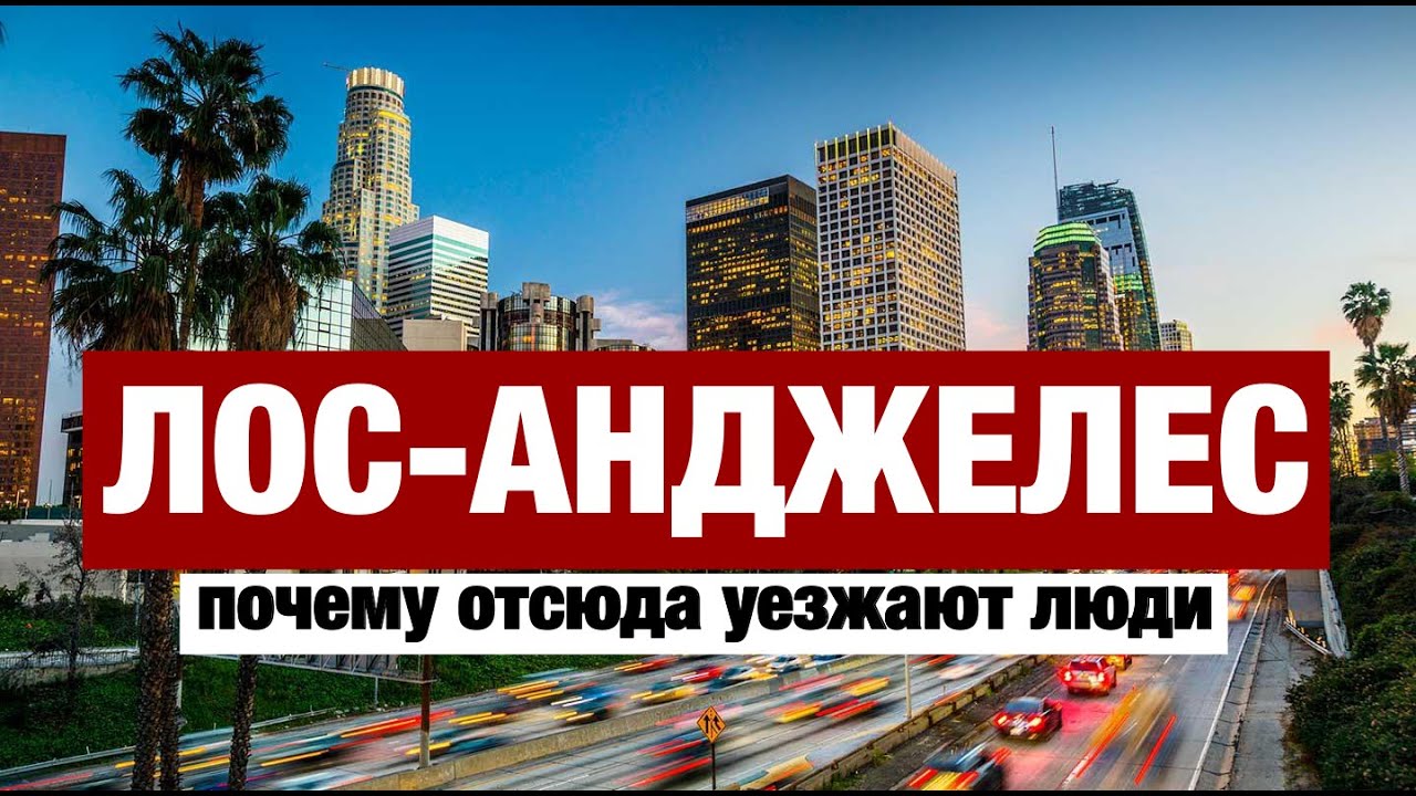 ЛОС-АНДЖЕЛЕС КОТОРЫЙ НЕ ПОКАЖУТ ТУРИСТАМ. КАК ТУТ ЖИВУТ ЛЮДИ