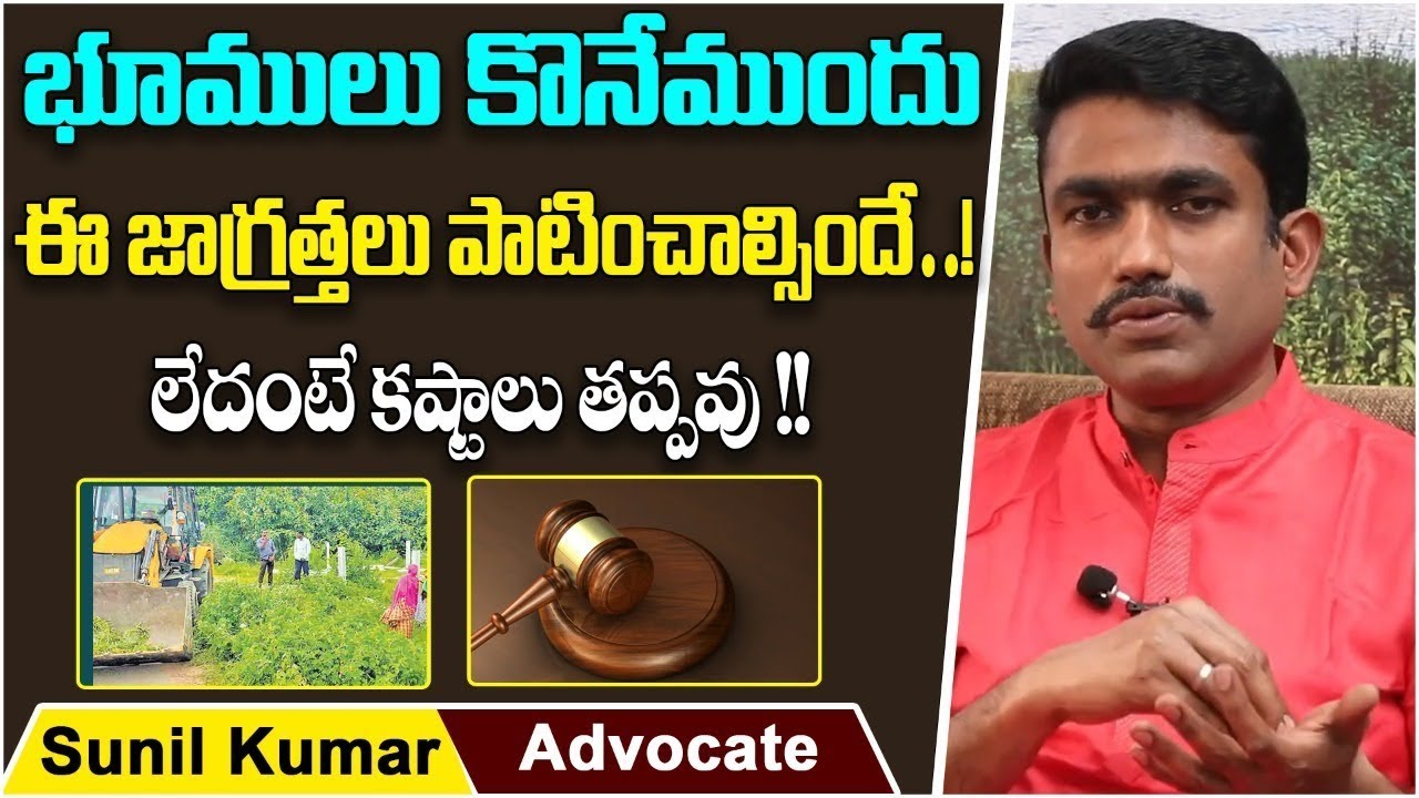 Precautions To Take Before Buying Land | Land Purchase Tips In Telugu | Advocate Sunil Kumar