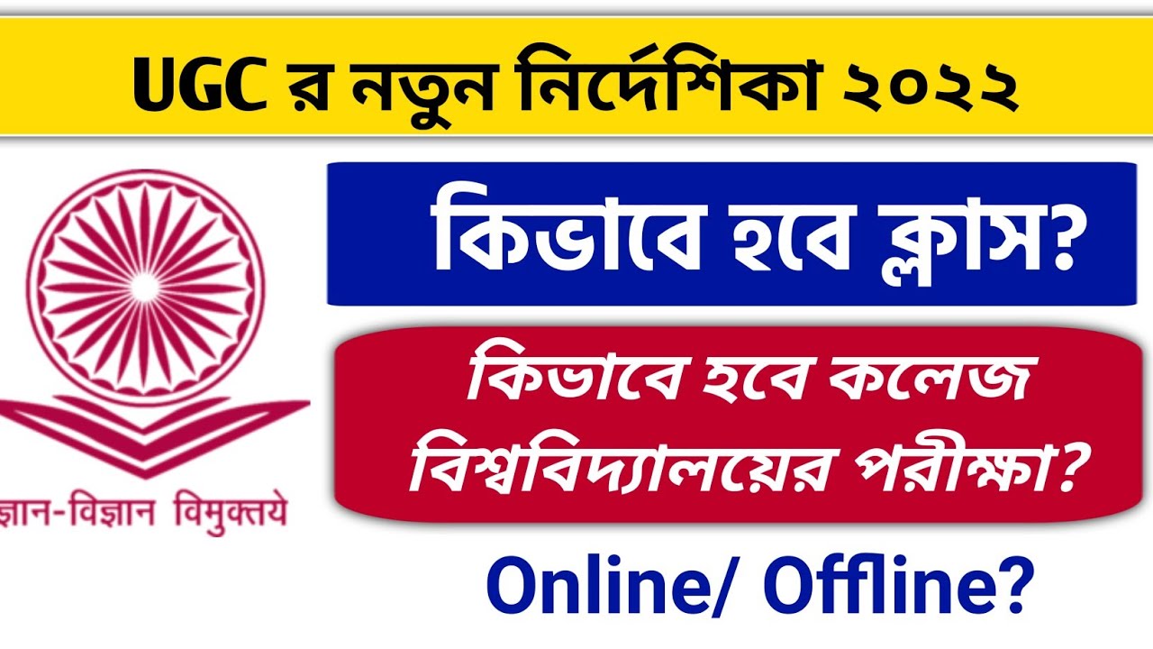 UGC New Guidelines 2022 On Odd/Even Sem Exam | Campus Reopening 2022 | ugc notice 2022