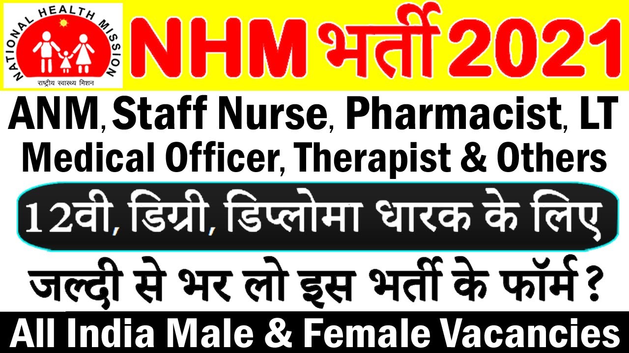 NHM में होगी बम्पर भर्तियाँ (राष्ट्रीय स्वास्थ्य मिशन Recruitment 2021 Advt.)