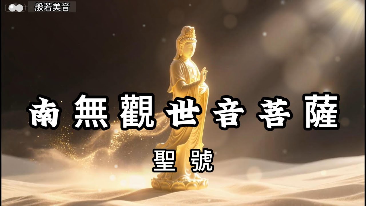 南無觀世音菩薩，願您慈悲護佑，眾生平安吉祥