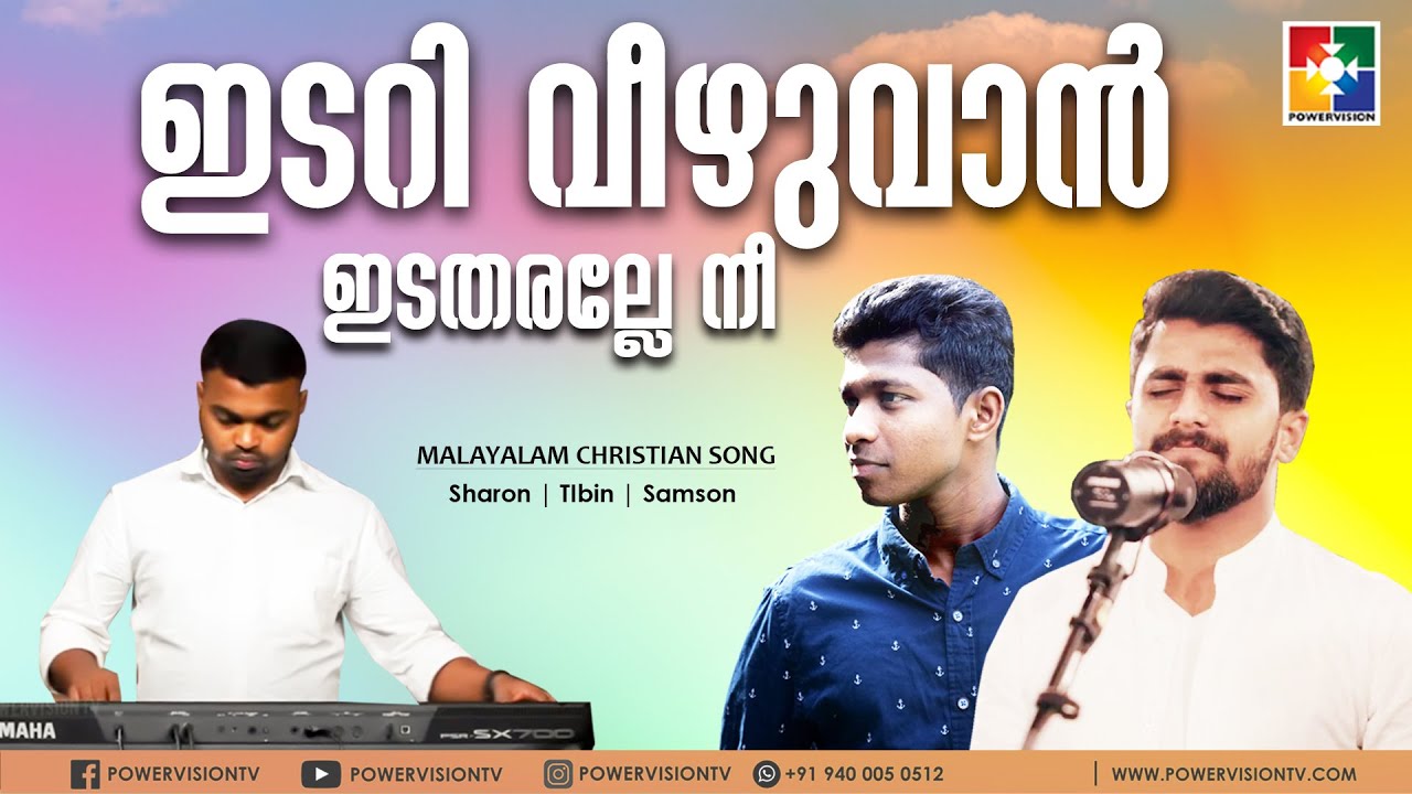ഇടറി വീഴുവാന്‍ ഇടതരല്ലേ നീ | MALAYALAM CHRISTIAN SONG | SHARON | TIBIN | SAMSON | POWERVISION TV