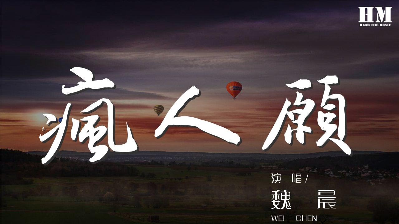魏晨 - 瘋人願『要愛你一輩子 寫愛你的故事』【動態歌詞Lyrics】