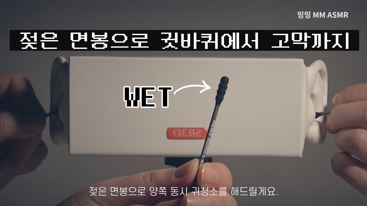 [ASMR] 젖은 면봉으로 귓바퀴에서 고막까지 청소해드려요(양쪽 동시)/ Ear Cleaning with Wet Q-tips(Both)/ No Talking