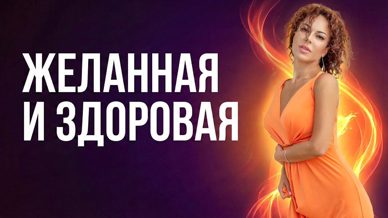 Желанная и здоровая: интимные мышцы — твой главный актив этого года