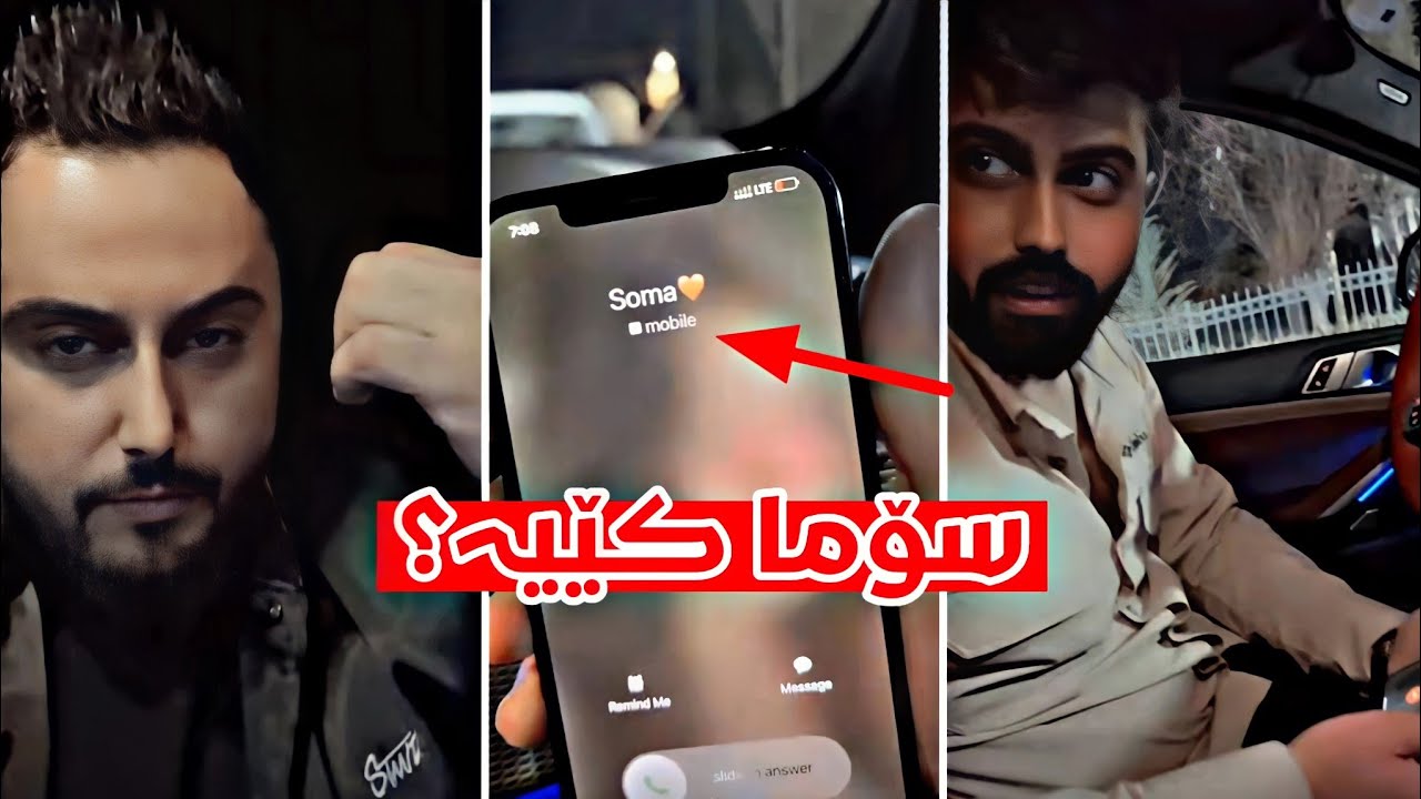 ئەو ڕەقەمەی سۆما کێیە کە تەلەفونی بۆ عەلی کرد 😱😂