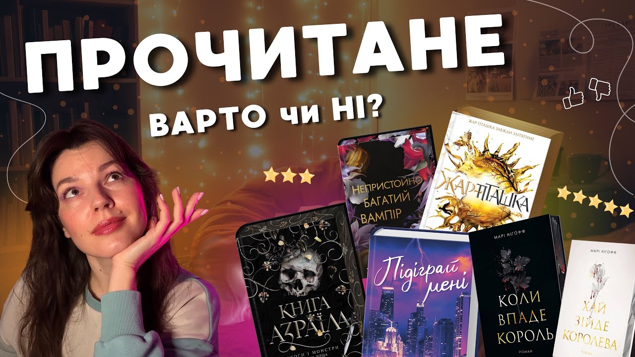 Прочитане: чесно РОЗПОВІДАЮ та даю ОЦІНКУ книгам 😏 вампіри, фентезі, романтика та спортивний роман