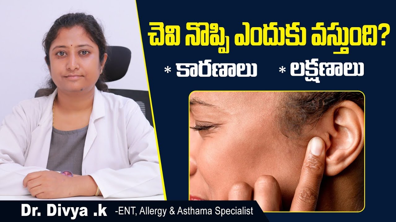 చెవి నొప్పి ఎందుకు వస్తుంది? | Ear Pain Causes In Telugu | Middle Ear Infection Symptoms | Dr Divya