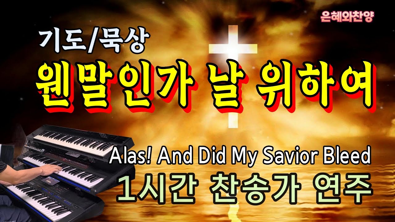 [1시간] 웬말인가 날 위하여/찬송가 연주/기도찬송/Alas! And Did My Savior Bleed/Hymns Organ