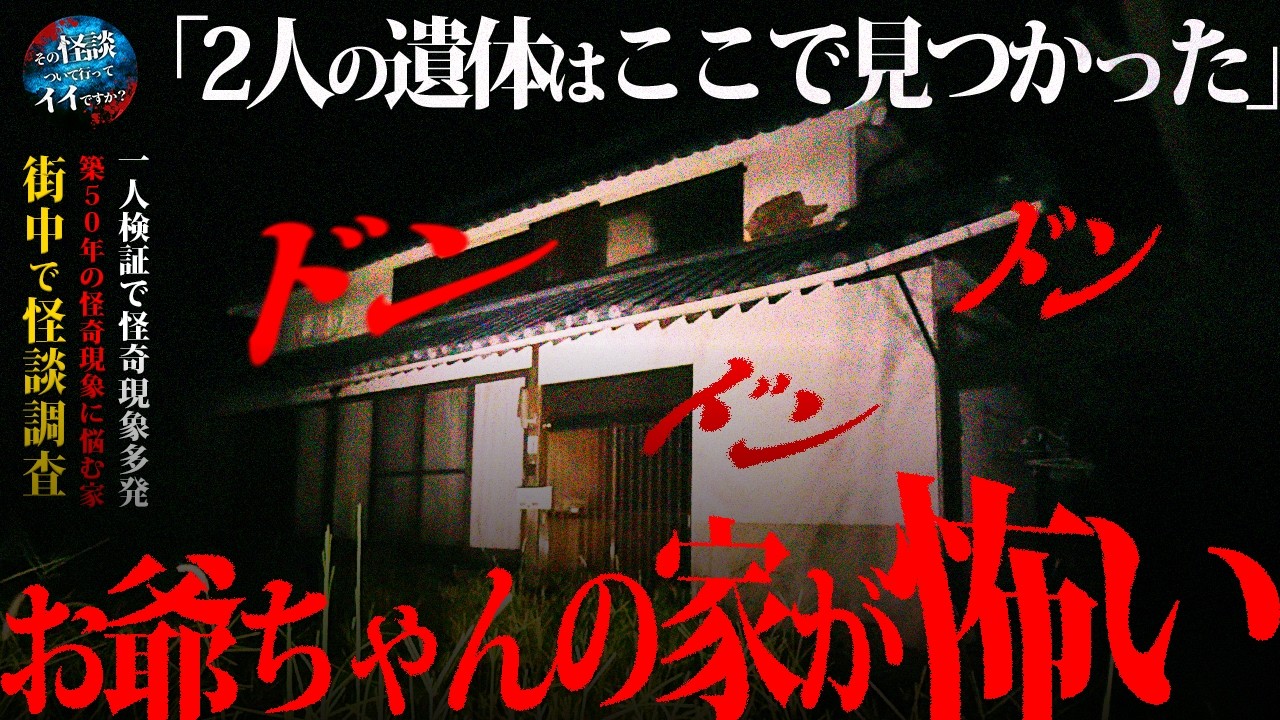 🟥【心霊】街中で怪談調査（30代男性）『祖父の持ち家で怪奇現象が止まらないです』※怪奇現象がとにかくヤバい。Japanese horror