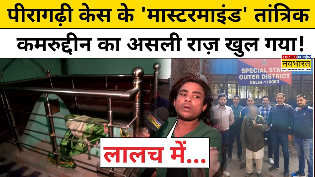 Peeragarhi Case के मास्टरमाइंड Baba कमरुद्दीन का असली राज़ खुल गया! Latest Hindi News | Top News