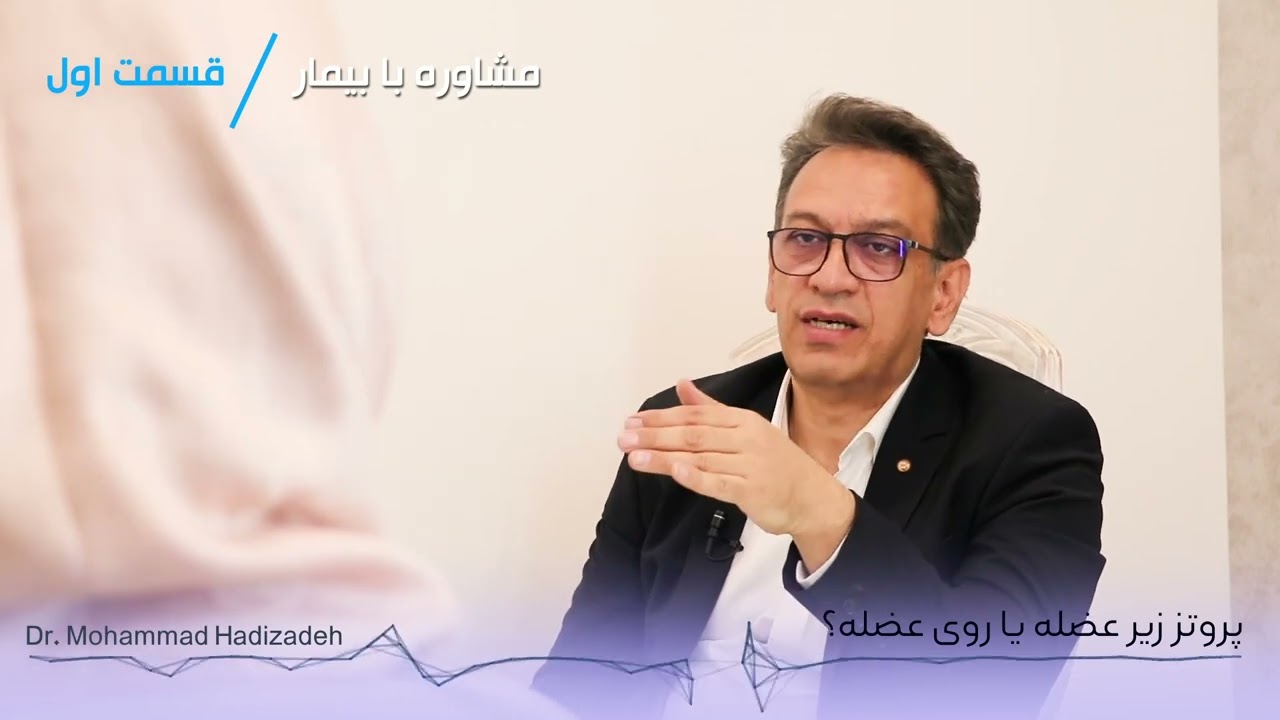 مشاوره با بیمار عزیز در مورد پروتز زیرعضله یا روی عضله