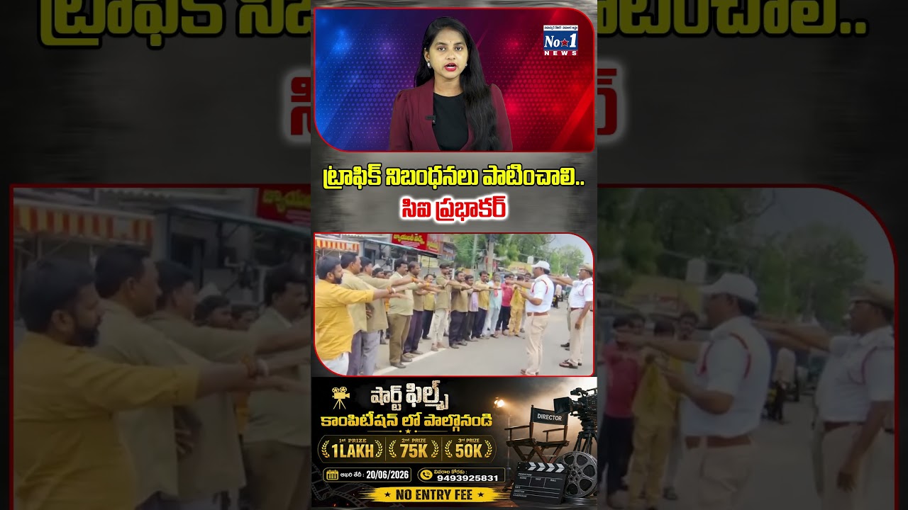 ట్రాఫిక్ నిబంధనలు పాటించాలి..సిఐ ప్రభాకర్.. #shorts #yt #ytshorts #Vijayawada #TrafficPolice