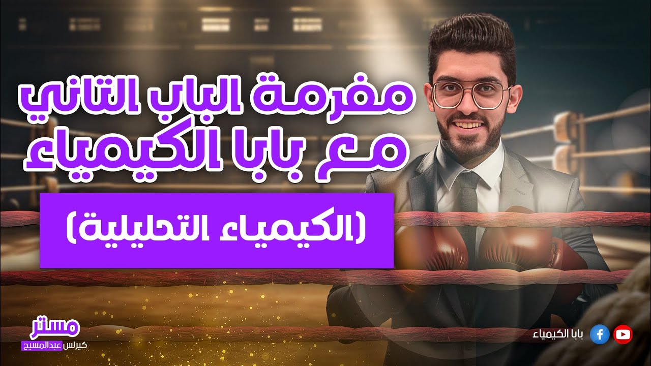 المراجعة النهائية الثانية مفرمة الباب التاني _الكيمياء التحليلة_للصف الثالث الثانوي مع بابا الكيمياء
