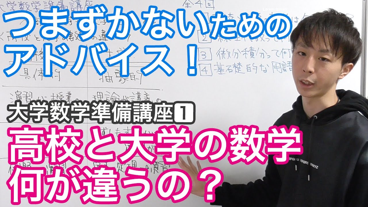 高校数学と何が違うの？大学数学でつまずかないためのアドバイス！［大学数学準備講座1/4］