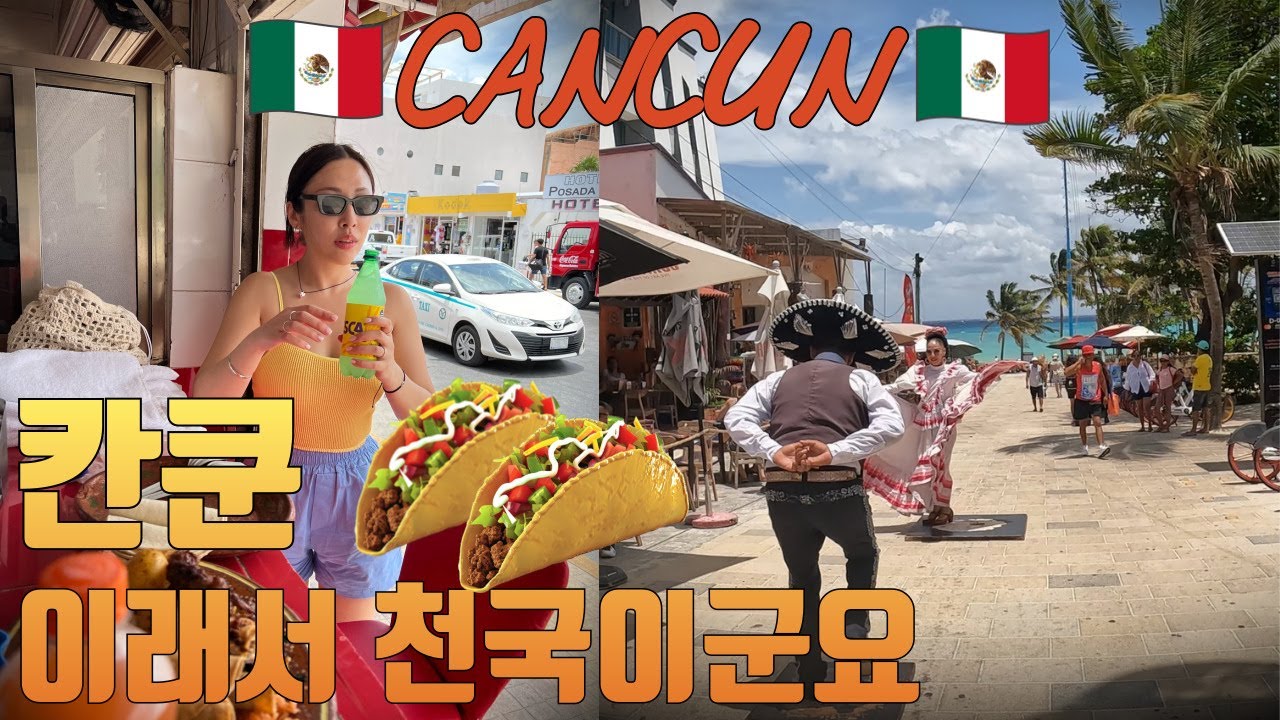 🇲🇽칸쿤을 완벽히 즐기는 방법ㅣ플라야델카르멘ㅣ칸쿤허니문ㅣ더파이브다운타운ㅣ칸쿤공항 정신차리세요🍸[칸쿤 ep.01]