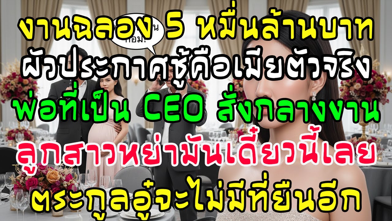 งาน 5 หมื่นล้าน ผัวยกเลขาท้องเป็นเมียหลวง พ่อโทรสั่งหย่า! ประกาศลบชื่อตระกูลโงวให้หายไป