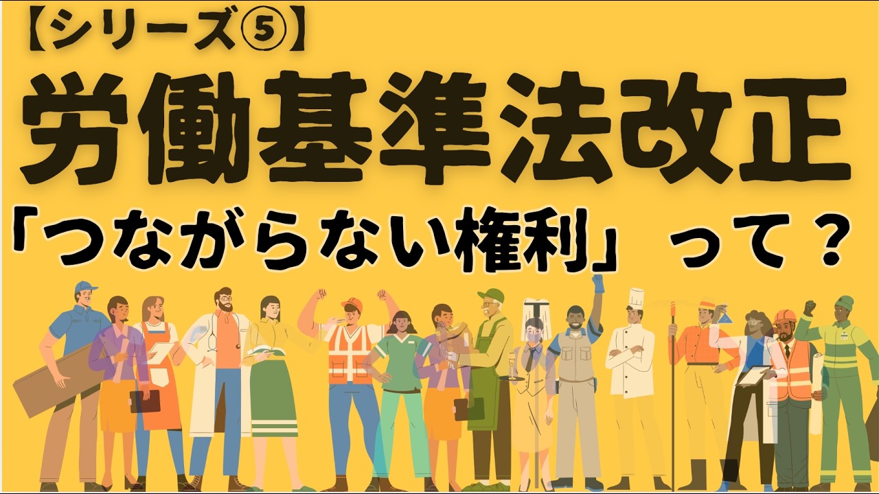 【労基法改正⑤】休日LINEはスルーでOK「つながらない権利」が日本でも！？労働基準法改正シリーズ最終回