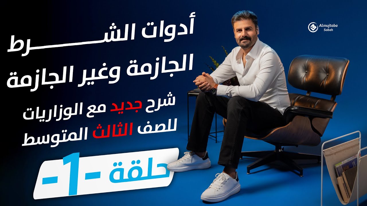أدوات الشرط الجازمة وغير الجازمة للصف الثالث متوسط| حلقة1 | المنهج الجديد