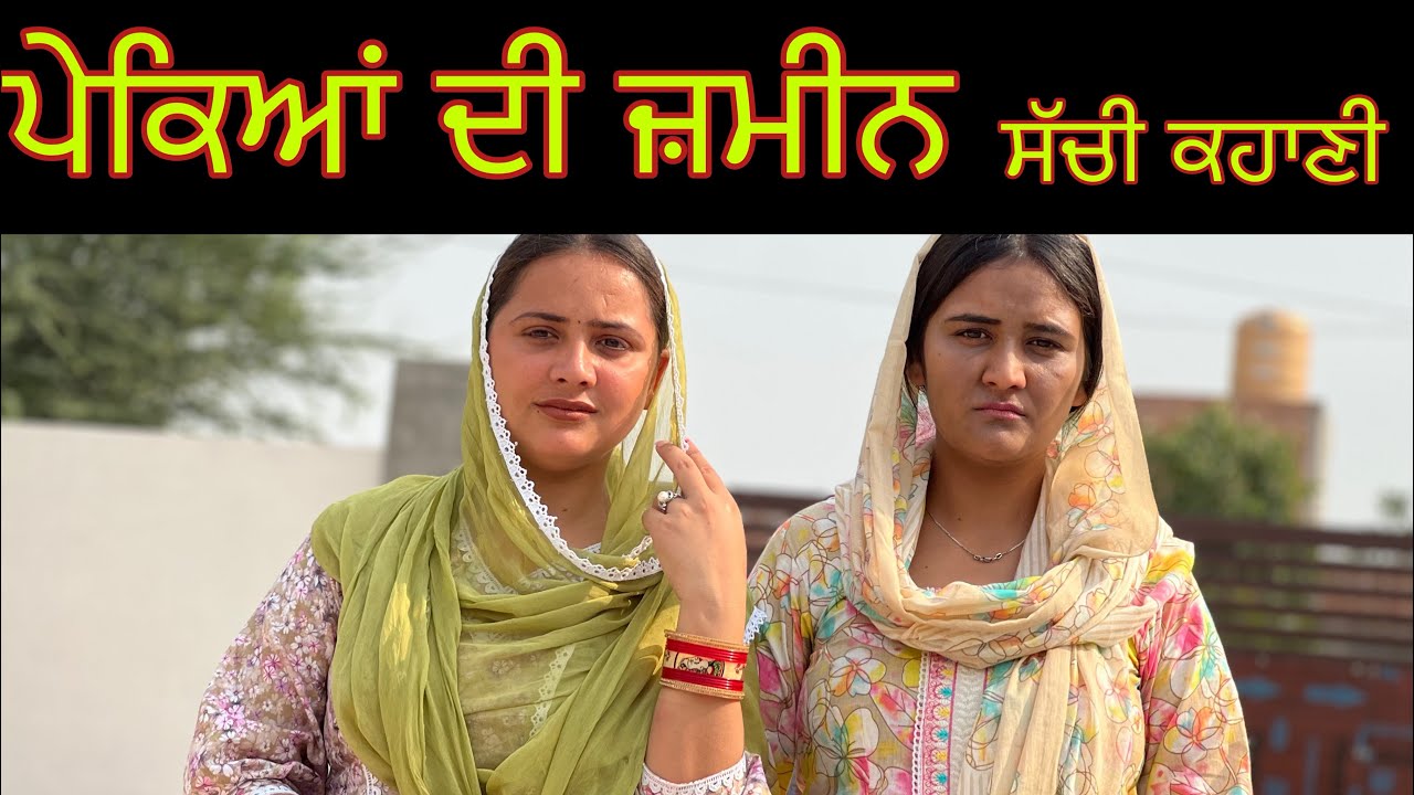 ਪੇਕਿਆਂ ਦੀ ਜ਼ਮੀਨ !! Episode-2 !! New Punjabi Short movie 2023​⁠​⁠ ​⁠​⁠​⁠​⁠​⁠​⁠