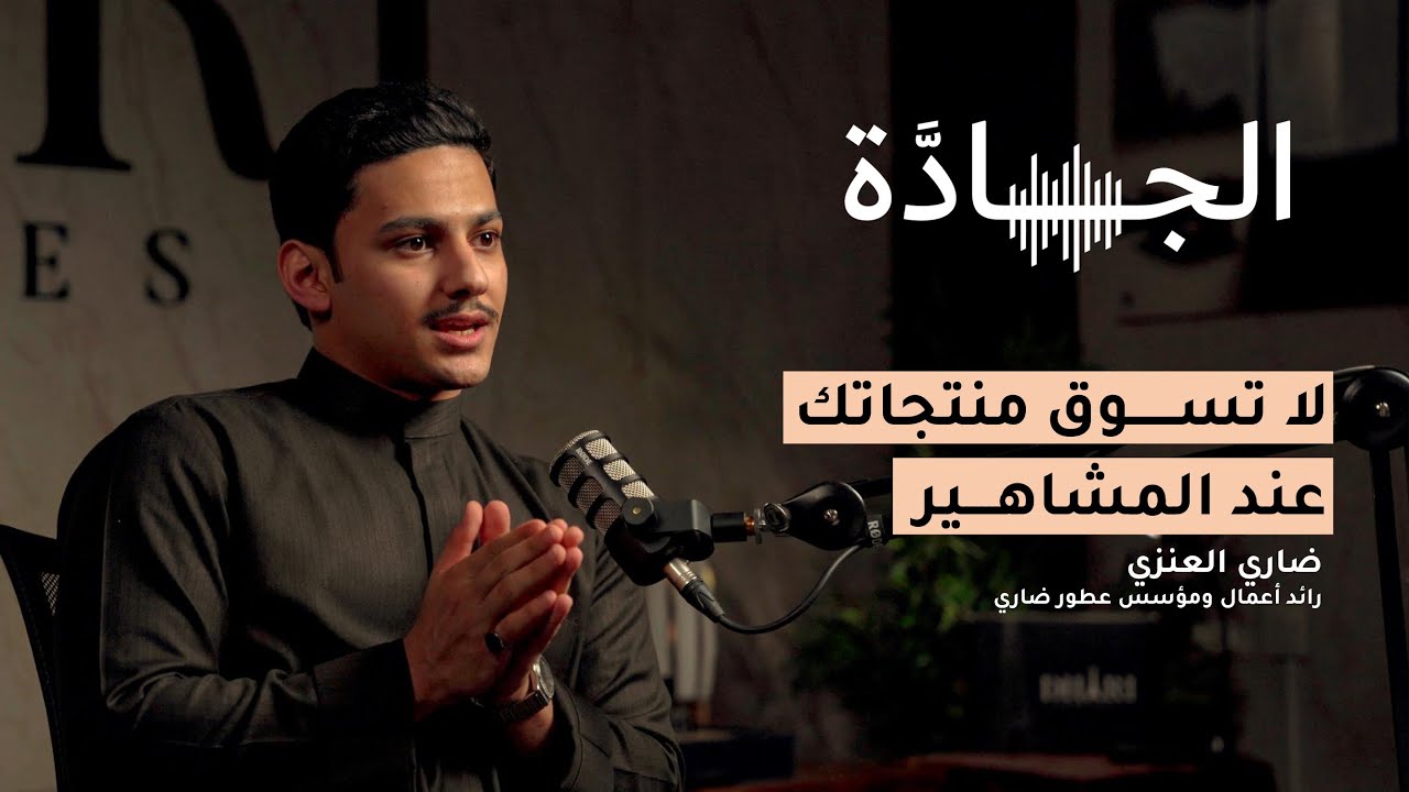 كيف تربح من التجارة الالكترونية؟ مع ضاري العنزي│ بودكاست الجادة