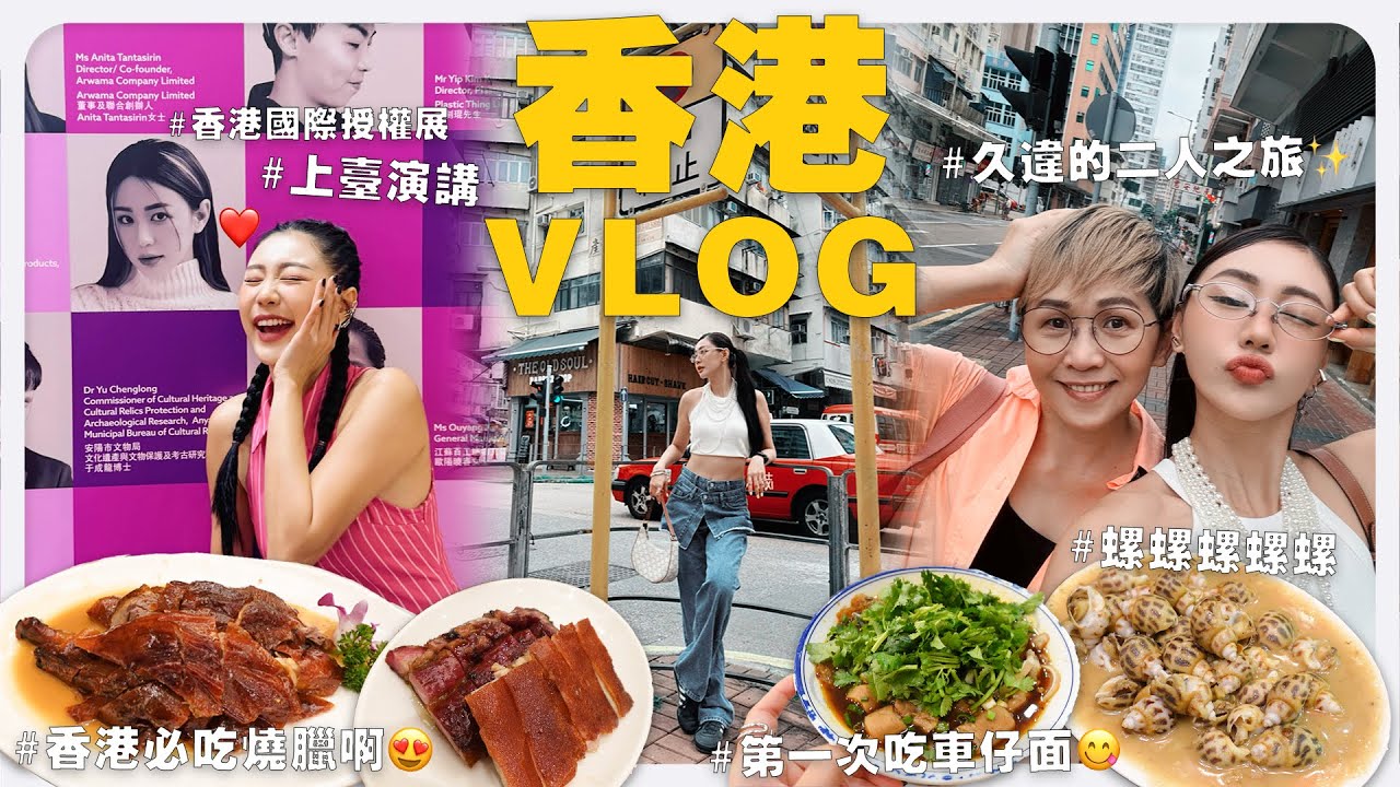 吃遍香港，找到適合我們口味的美食 太好吃了！ 😎 要上台演講好緊張啊啊 😵‍💫｜MAYHO 美好 【 美好的一天 】