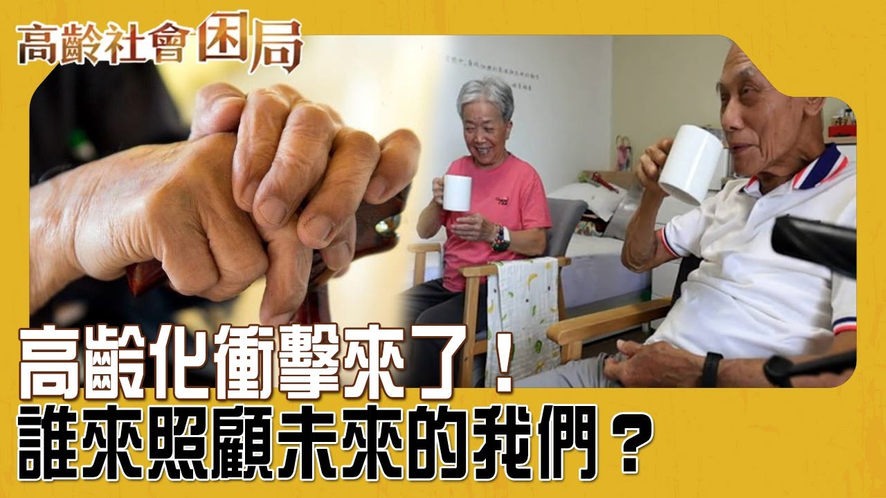 四人一老.高齡化衝擊來了! 誰來照顧未來的我們?【#高齡社會困局】#TVBS新聞 #超高齡社會 #青壯年 #醫療