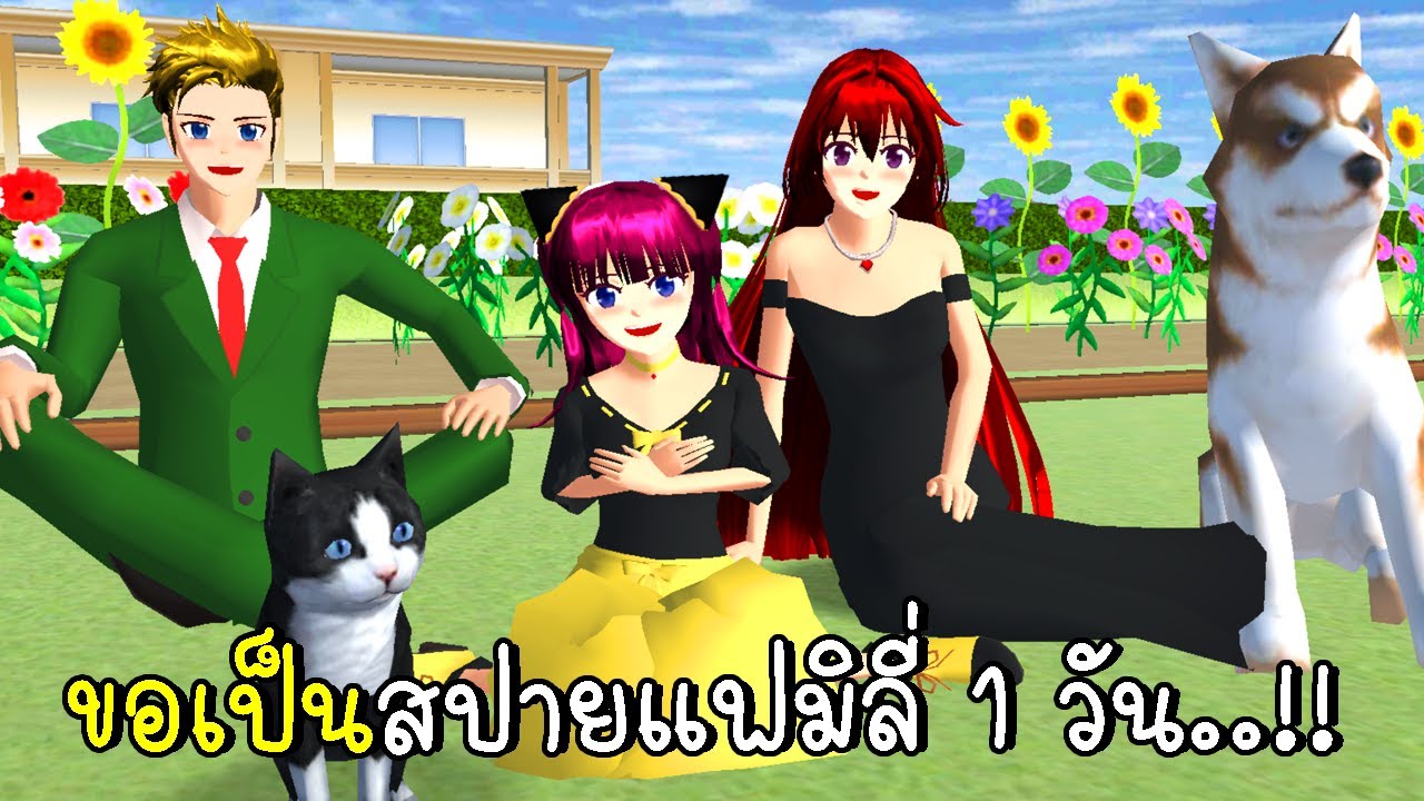ขอเป็นสปายแฟมิลี่ 1 วัน Sakura SpyXFamily