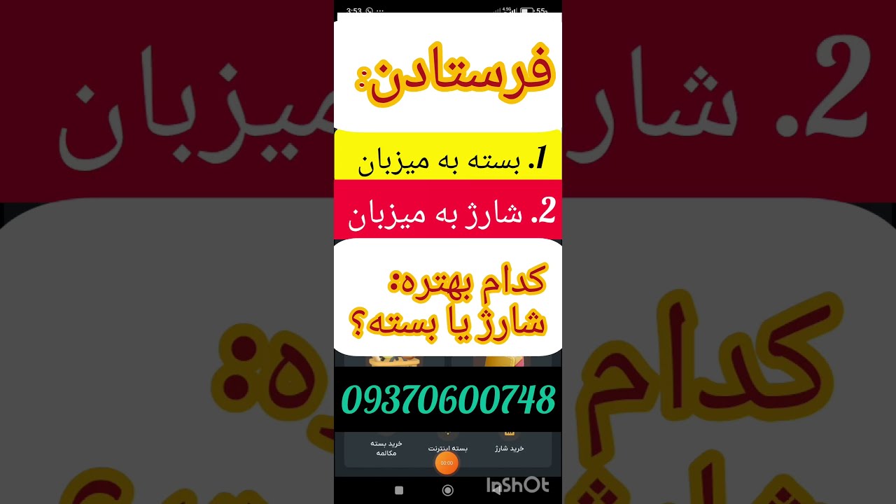 چگونه در کمتر از 2 دقیقه به کیف میزبان شارژ ویا بسته تماس بین الملل بفرستیم. کدام یک شارژ یا بسته؟