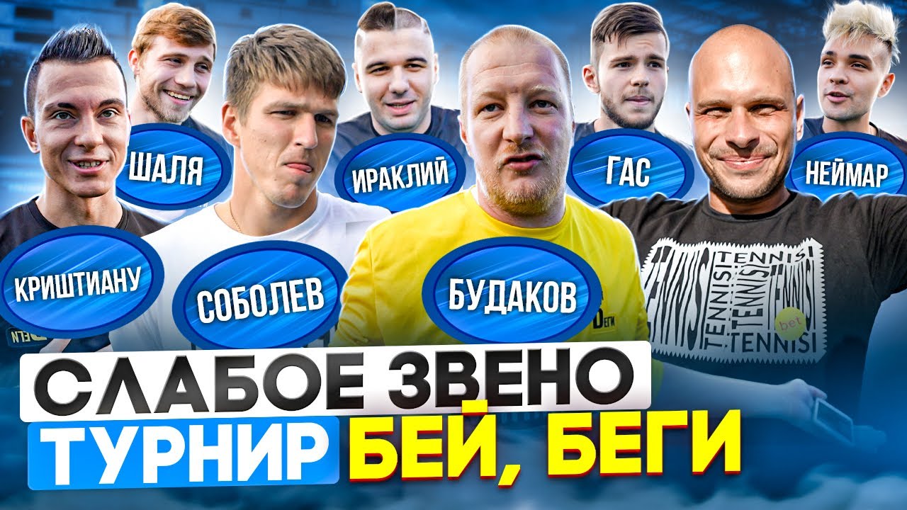 Нападающий СПАРТАКА и СБОРНОЙ РОССИИ против ВРАТАРЯ АМКАЛА | Соболев vs Федос |Слабое звено Бей,беги