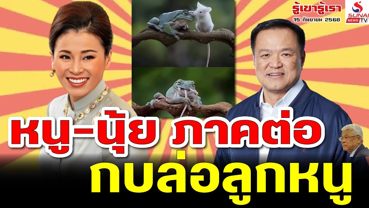หนู-นุ้ย ภาคต่อ, กบล่อลูกหนู / รู้เขารู้เรา ตอนที่ 3