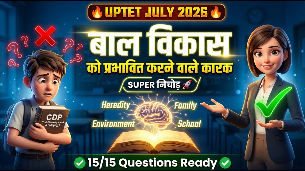 बाल विकास को प्रभावित करने वाले कारक | UPTET July 2026 CDP | Heredity vs Environment 🔥