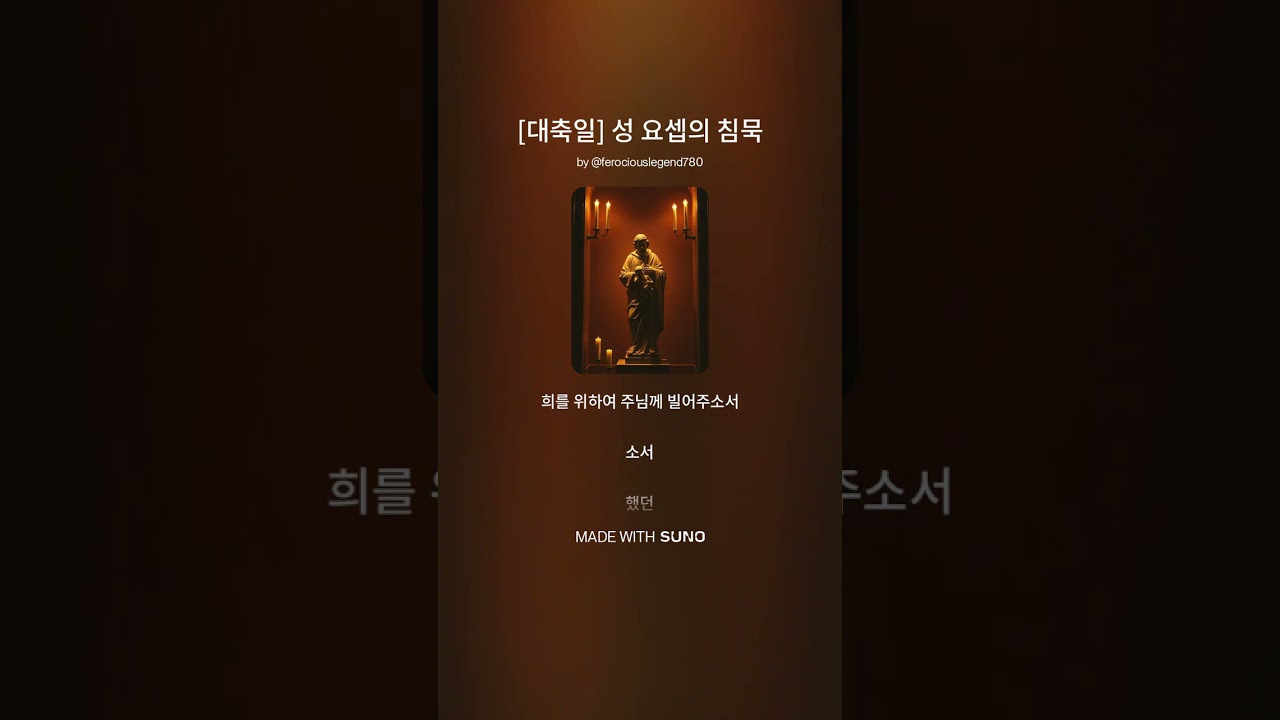 🛡️ 침묵으로 주님을 지킨 아버지 | 성 요셉 대축일 특송 (대성당 장엄 미사곡)